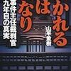 「裁かれるは我なり」−袴田事件・元裁判官熊本氏