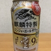 今夜のお酒！キリン『麒麟特製 ジンジャーエールサワー』を飲んでみた！