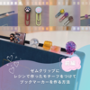 ゼムクリップにレジンで作ったモチーフをつけてブックマーカーを作る方法（前編）