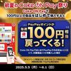 2025/6/1まで！Coke ON Payで初めてPayPayで100円以上の商品を購入すると毎週PayPayポイントが100円分戻ってくる！