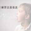 英語のスピーキングが苦手な人が意識したいたった一つのこと