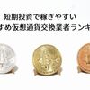 短期投資で稼ぎやすいおすすめ仮想通貨交換業者ランキング【2018年版】