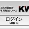 WEB発注システム「KWS」