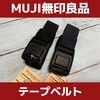 【MUJI 無印良品】テープベルト