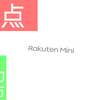 【Rakuten Mini】手にして気づいた弱点とストックROMでの電池持ち改善・あの謎(NFC)アイコンの消し方など