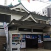 富士見湯（川崎市幸区）
