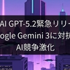 OpenAI GPT-5.2緊急リリース！Google Gemini 3に対抗、AI競争激化