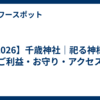 【2026】千歳神社｜祀る神様・ご利益・お守り・アクセス