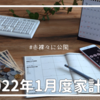 【家計簿】2022年1月度収支振り返り