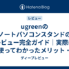 ugreenのノートパソコンスタンドのレビュー完全ガイド｜実際に使ってわかったメリット・デメリット