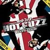 いまさらかもしらんが、傑作だった映画『HOT FUZZ／ホット・ファズ -俺たちスーパーポリスメン！-』