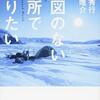 高野秀行、角幡唯介『地図のない場所で眠りたい』を読んだ