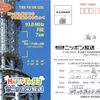 ニッポン放送墨田放送局のべリカード到着！