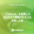 『Lean UX』を実践してプロダクト開発プロセスを改善した話