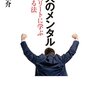 何だかやる気が出ないあなたに読んでほしい　「勝つ人のメンタル　大儀見浩介」