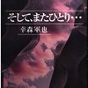 作中ギミック全てが不発、唐突に迎える納得いかないラスト。すがすがしいまでの失敗作-『そして、またひとり…』