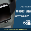 「鍵どこいった？」を撲滅！共働き夫婦の"紛失防止"スマートガジェット活用術【2025年最新版】