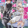 読書感想：無能と言われ続けた魔導師、実は世界最強なのに幽閉されていたので自覚なし