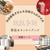 【沸騰ワード】矢田亜希子さん＆志麻さんおすすめコストコ食品～久世福商店だし～