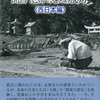 宮本常一　聞書　忘れえぬ歳月　〈西日本編〉