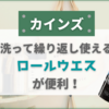 【カインズ】洗って繰り返し使える『厚手ロールウエス』が便利！