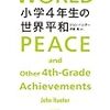 小学４年生の世界平和