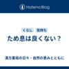 ため息は良くない？