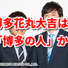 博多と福岡の微妙な関係ー博多花丸・大吉は「博多の人」か？