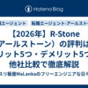 【2026年】R-Stone（アールストーン）の評判は？メリット5つ・デメリット5つと他社比較で徹底解説