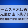 ジェームス三木は再婚で元妻は山下典子!泥沼離婚で慰謝料1億円!?