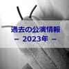 過去の公演情報－2023年－