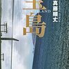 【文学賞】第９回山田風太郎賞の受賞作は、真藤順丈「宝島」！！これはなんだかとてもおもしろそう！