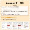 【クリック数アップ】Amazonクーポンの活用方法やメリット