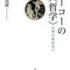 市田良彦著『フーコーの〈哲学〉－真理の政治史へ』（2023）