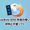 「VideoByte DVD 作成」の主な機能や使い方、評判