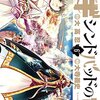 マギ シンドバッドの冒険 / 大寺義史 / 大高忍(6)、ドラコーンが眷属と同化、七海連合のササン王国とアルテミュラ王国が登場