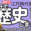 【中学歴史 12-6】 江戸時代 前半 【新田開発 商品作物 佐渡金山】 テスト対策 受験対策