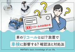 車のリコールとは？放置で車検に影響する？確認法と対処法