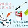 海外旅行飛行機にタバコは持ち込み可能？電子タバコの時の注意点等