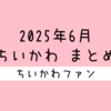 【まとめ読み／一気読み】ナガノ先生がアップした「ちいかわ」の漫画・イラストをまとめただけのページ（2025年6月編）