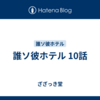 誰ソ彼ホテル 10話