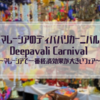 マレーシアのディパバリカーニバル Deepavali Carnival ~マレーシアで一番経済効果が大きいフェア～