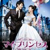 韓国ドラマ「マイ・プリンセス」感想 / ソン・スンホン×キム・テヒ主演　女子大生が王女様！？現代版シンデレラ物語