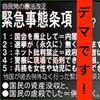 緊急事態条項ガー！のデマ を斬る！