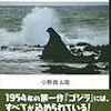 読書記録『ゴジラの精神史』(小野俊太郎)