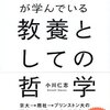 世界のエリートが学んでいる　教養としての哲学