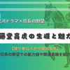 渡り奉公人かつ築城名手、藤堂高虎の生涯と魅力 - 大河ドラマや信長の野望で知る戦国武将
