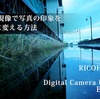 【GR2のRAW現像】Digital Camera Utility5のエフェクトの変更方法を紹介します。