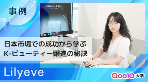 【Lilyeve】日本市場での成功から学ぶK-ビューティー海外進出の秘訣