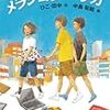 読了本ストッカー：『モールランド・ストーリー#01メランコリー・サガ』ひこ・田中／福音館書店